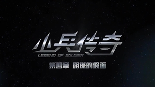 انیمه افسانه‌ی سرباز Legend of Soldier (Xiaobing Chuanqi) قسمت 15