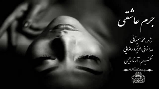 دکلمه ی شعر "جرم عاشقی" با صدای "عزیزه رضایی"