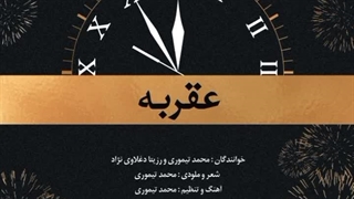 آهنگ عقربه با صدای رزیتا دغلاوی نژاد و محمد تیموری