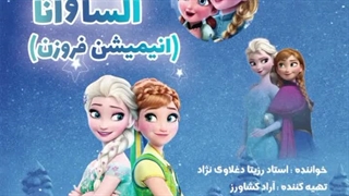 دانلود آهنگ فروزن (السا و آنا) با صدای استاد رزیتا دغلاوی نژاد-720p