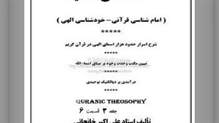 شرح اسرار اسمای الهی جلد 3 (6) حضرت میعاد، سیر و سیرت، طهارت و زکات