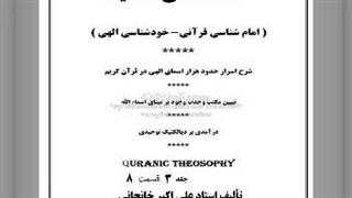 شرح اسرار اسمای الهی جلد 3 (8) حضرت مراقبت، قوّه، فضیلت، تسمیه