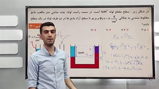 لوله u شکل فیزیک دهم | فصل ویژگی های مواد فیزیک دهم