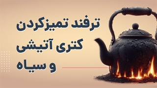 ترفند تمیز کردن کتری آتیشی و سیاه | آچارباز