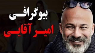 بیوگرافی باورنکردنی و جنجالی امیر آقایی بازیگر دوست داشتنی
