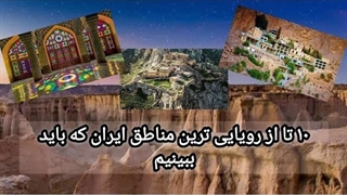 ۱۰ تا از رویایی ترین مناطق ایران که باید ببینیم!!