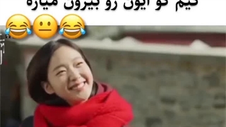 وقتی از خودش باحال تر درمیارهههه