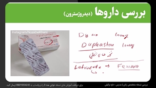 آموزش نسخه خوانی داروخانه - بازنویسی نسخه