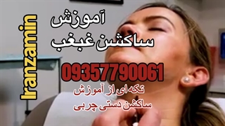 ساکشن غبغب آموزش مجازی حضوری ساکشن چربی