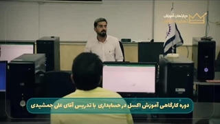 آموزش جامع حسابداری در یزد