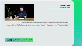 آموزش تکنیک های روانشناسی با موضوع هوش هیجانی | آنلایف و روان سالم