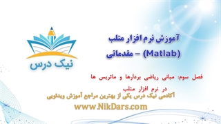 مبانی ریاضی بردارها و ماتریس‌ها در نرم‌افزار متلب، آموزش نرم افزار متلب (Matlab) - مقدماتی – آکادمی نیک درس
