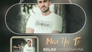 آهنگ جدید میلاد خوش نوا من یا تو - میفاموزیک
