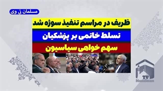 14030508: ظریف در مراسم تنفیذ پزشکیان سوژه شد