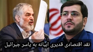 14030508: نقد اقتصادی قدیری ابیانه به یاسر جبرائیلی؛ قیمت سوخت!