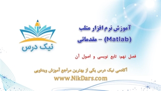 تابع نویسی و اصول آن، آموزش نرم افزار متلب (Matlab) - مقدماتی – آکادمی نیک درس