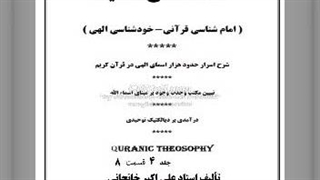 شرح اسرار اسمای الهی جلد 4 (8) حضرت اجابت، شدت، عظمت، حلم