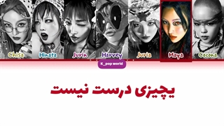 لیریک آهنگ something ain't right از گروه xg با زیرنویس فارسی