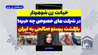 14030508: خیانت زن شوهردار؛ بازگشت پرستو صالحی به ایران
