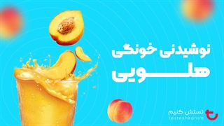 نوشیدنی هلویی مخصوص روزهای گرم تابستان