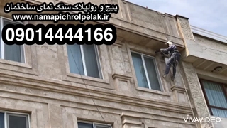 پیچ و رولپلاک سنگ نمای ساختمان بدون داربست با طناب یا راپل