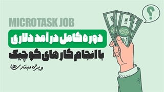 دوره کامل کسب درآمد دلاری ویژه تازه کارها با انجام کارهای کوچک