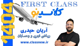 ️جلسه اول first class ریاضی تجربی و حسابان کنکور 1404 آریان حیدری (کلاسینو)