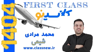 ️جلسه اول first class شیمی کنکور 1404 محمد مرادی (کلاسینو)