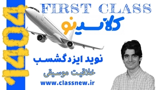 ️جلسه اول first class خلاقیت موسیقی کنکور هنر 1404 نوید ایزدگشسب (کلاسینو)