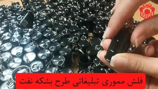 فلش تبلیغاتی طرح بشکه نفت - هدایای تبلیغاتی کادو