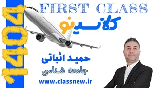 ️جلسه اول first class جامعه شناسی کنکور 1404 حمید اثباتی (کلاسینو)
