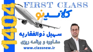 ️جلسه اول first class مشاوره و برنامه ریزی کنکور 1404 سهیل ذوالفقاریه (کلاسینو)