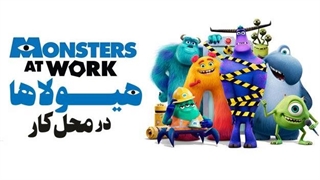 انیمیشن هیولاها در محل کار قسمت ۱۰ (قسمت آخر فصل اول) با دوبله فارسی