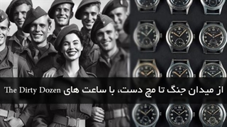 راز پنهان ساعت مچی های نظامی Dirty Dozen