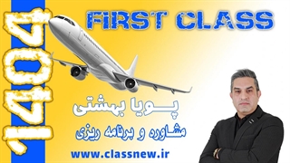 ️جلسه اول first class مشاوره و برنامه ریزی کنکور 1404 پویا بهشتی (کلاسینو)