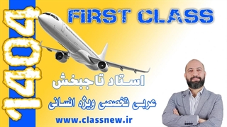 ️جلسه اول first class عربی تخصصی کنکور 1404 عمار تاجبخش (کلاسینو)