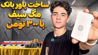 ساخت پاور بانک مگ‌سیف فقط با ۳۰۰ تومن