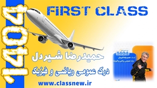 ️جلسه اول first class درک عمومی ریاضی و فیزیک کنکور هنر 1404 حمیدرضا شیردل