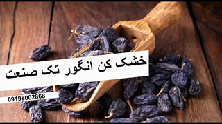 دستگاه خشک کن انگورو کشمش