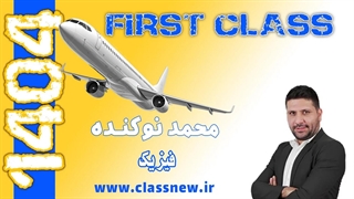 ️جلسه اول first class فیزیک کنکور 1404  محمد نوکنده (کلاسینو)