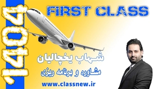 ️جلسه اولfirst class مشاوره و برنامه ریزی کنکور 1404 شهاب یخچالیان (کلاسینو)