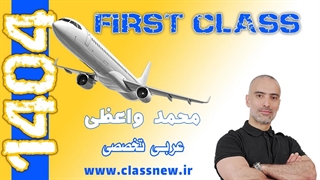 ️جلسه اول first class عربی تخصصی کنکور 1404 محمد واعظی (کلاسینو)