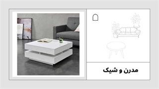 میز جلو مبلی مدرن