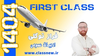 ️جلسه اول first class ادبیات عمومی کنکور 1404 فراز توکلی (کلاسینو)
