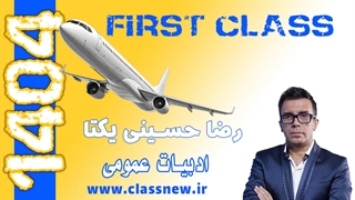 ️جلسه اول first class ادبیات عمومی کنکور 1404 رضا حسینی یکتا (کلاسینو)