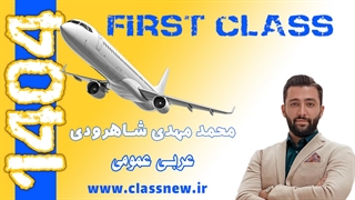 ️جلسه اول first class عربی عمومی کنکور 1404 محمدمهدی شاهرودی (کلاسینو)