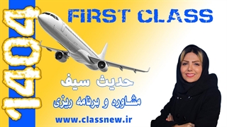 ️جلسه اول first class مشاوره و برنامه ریزی کنکور 1404 استاد حدیث سیف (کلاسینو)