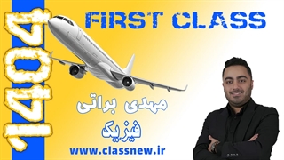 ️جلسه اول first class فیزیک کنکور 1404 مهدی براتی (کلاسینو)
