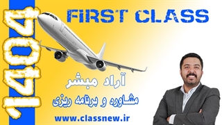 ️جلسه اول first class مشاوره و برنامه ریزی کنکور 1404 آراد مبشر(کلاسینو)