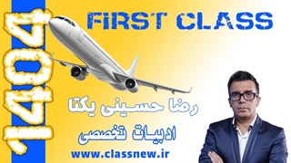 ️جلسه اول first class ادبیات تخصصی کنکور 1404 رضا حسینی یکتا (کلاسینو)